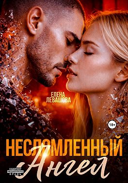 Несломленный ангел