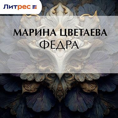 Федра