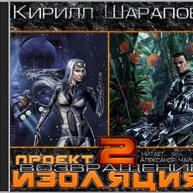 Проект «Изоляция». Возвращение