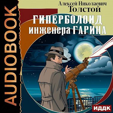 Гиперболоид инженера Гарина