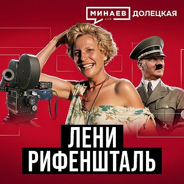 Лени Рифеншталь: Личный режиссер Гитлера / МИНАЕВ / ДОЛЕЦКАЯ