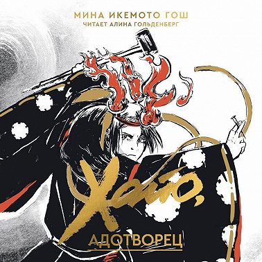 Хайо, адотворец