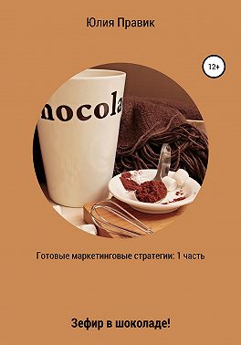 Готовые маркетинговые стратегии: зефир в шоколаде! 1 часть