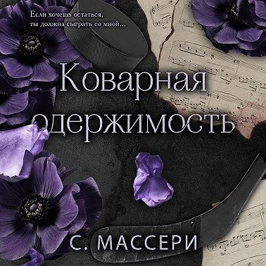 Коварная одержимость