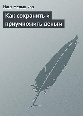 Как сохранить и приумножить деньги