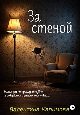 За стеной