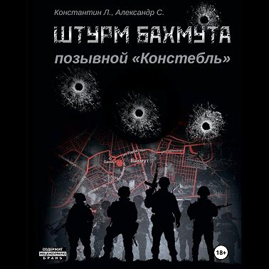 Штурм Бахмута. Позывной «Констебль»