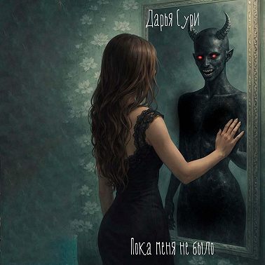 Пока меня не было