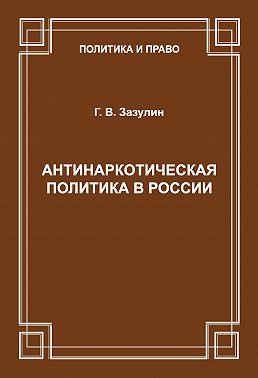 Антинаркотическая политика в России