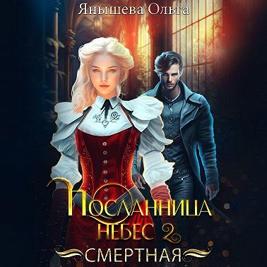 Посланница небес 2. Смертная