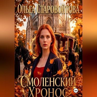 Смоленский хронос
