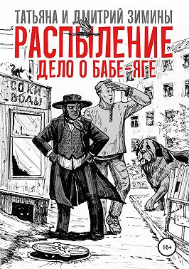 Распыление. Дело о Бабе-Яге