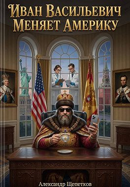 Иван Васильевич меняет Америку