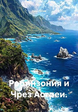 Робинзония и Чрез Астреи