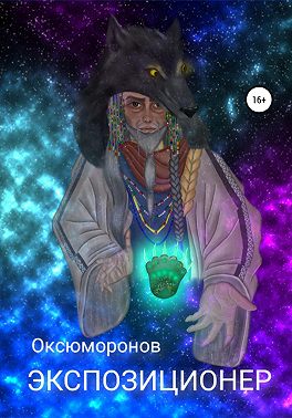 Экспозиционер