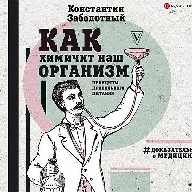 Как химичит наш организм: принципы правильного питания