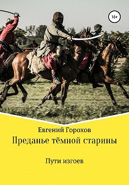Преданье тёмной старины. Пути изгоев