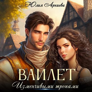 Вайлет. Изменчивыми тропами