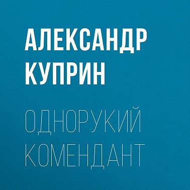 Однорукий комендант