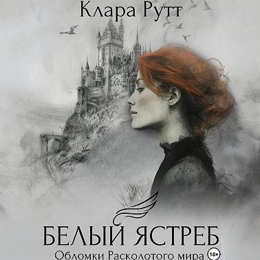 Белый Ястреб