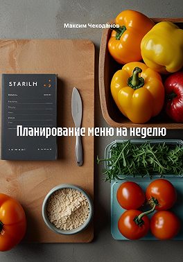 Планирование меню на неделю