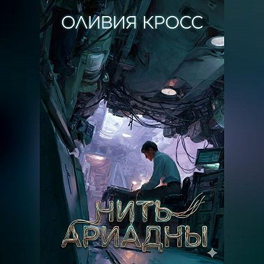 Нить Ариадны