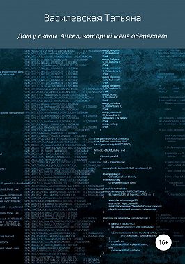 Дом у скалы. Ангел, который меня оберегает