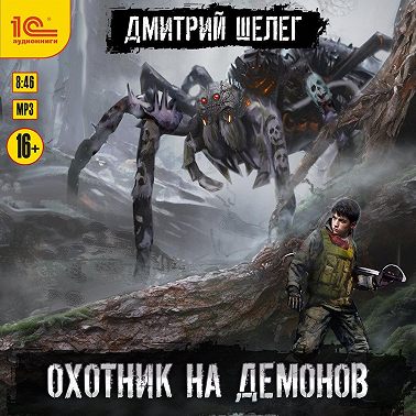 Охотник на демонов