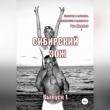 Сибирский ЗОЖ. Выпуск 1