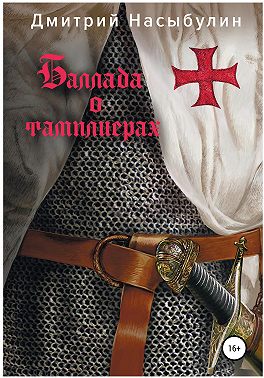 Баллада о тамплиерах