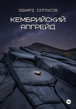 Кембрийский апгрейд