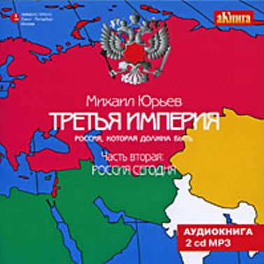 Третья империя. Россия, которая должна быть. Часть вторая: Россия сегодня