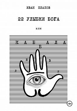 22 УЛЫБКИ БОГА, или Каб(б)ала любви