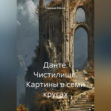 Данте. Чистилище. Картины в семи кругах