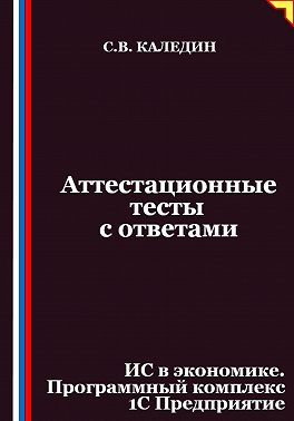 Аттестационные тесты с ответами. ИС в экономике. Программный комплекс 1С Предприятие