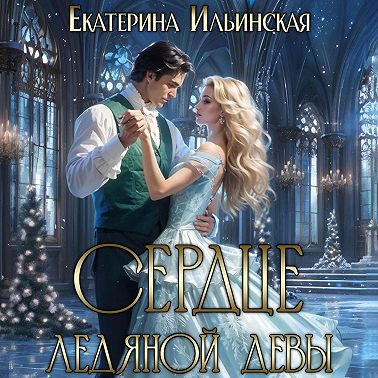 Сердце Ледяной девы