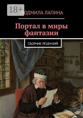 Портал в миры фантазии. Сборник рецензий
