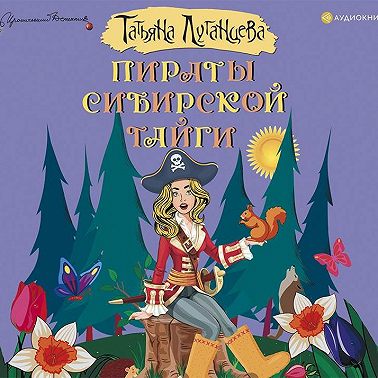 Пираты сибирской тайги
