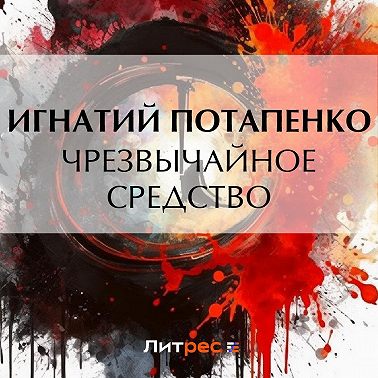 Чрезвычайное средство