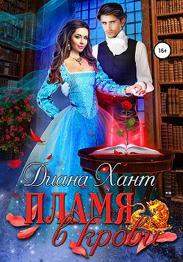 Пламя в крови