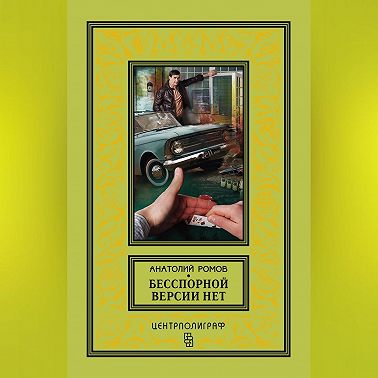Бесспорной версии нет (сборник)
