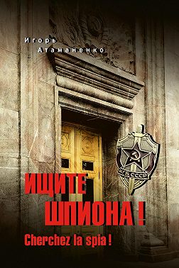 Ищите шпиона! Cherchez la spia!