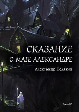 Сказание о маге Александре