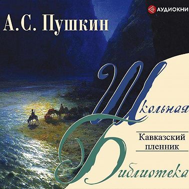 Кавказский пленник