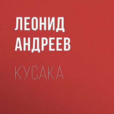 Кусака