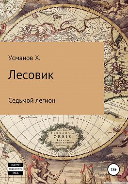 Лесовик. Седьмой легион