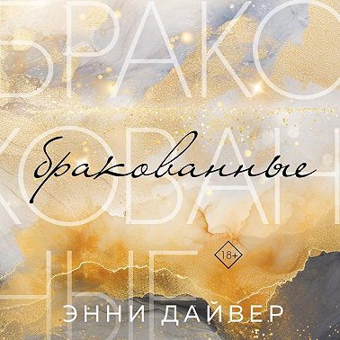 Бракованные