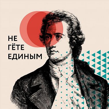 #6 Гельдерлин: Идеал vs реальность.