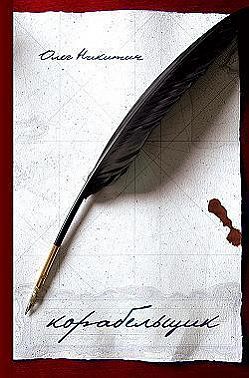 Корабельщик