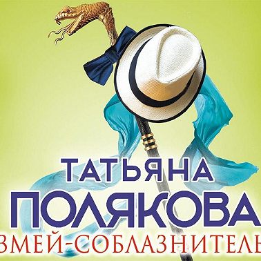 Змей-соблазнитель